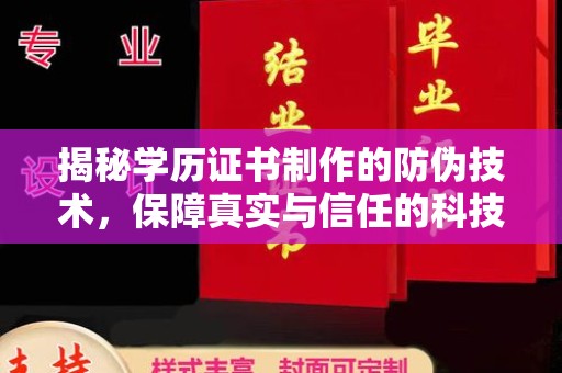 黎平揭秘学历证书制作的防伪技术，保障真实与信任的科技力量