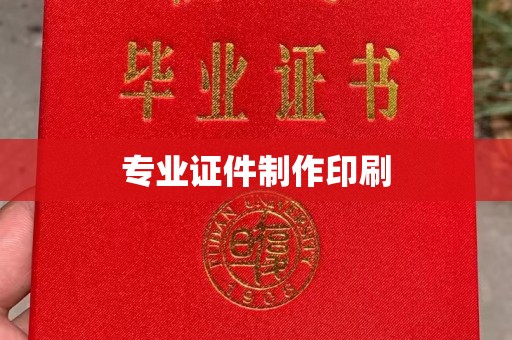 黎平专业证件制作印刷