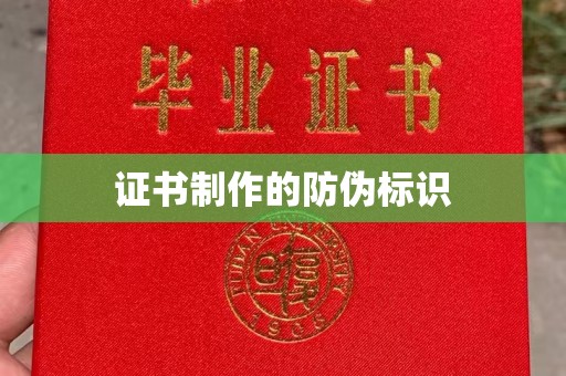 黎平证书制作的防伪标识