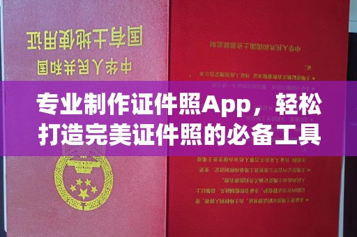 黎平专业制作证件照App，轻松打造完美证件照的必备工具