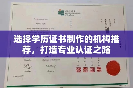 黎平选择学历证书制作的机构推荐，打造专业认证之路