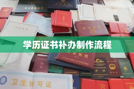 黎平学历证书补办制作流程