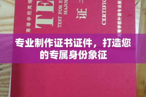 黎平专业制作证书证件，打造您的专属身份象征