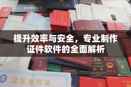 黎平提升效率与安全，专业制作证件软件的全面解析