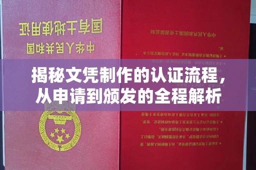 黎平揭秘文凭制作的认证流程，从申请到颁发的全程解析
