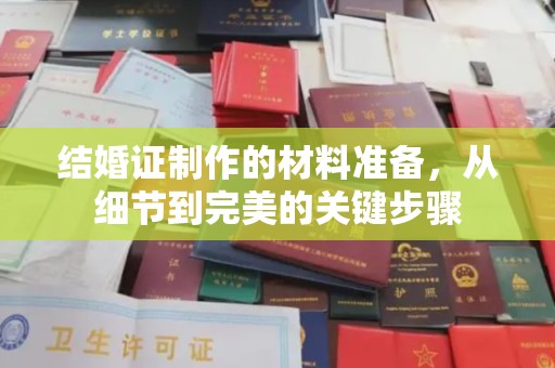 黎平结婚证制作的材料准备，从细节到完美的关键步骤