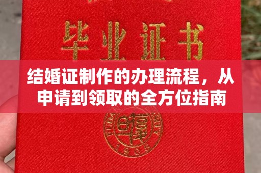 黎平结婚证制作的办理流程，从申请到领取的全方位指南