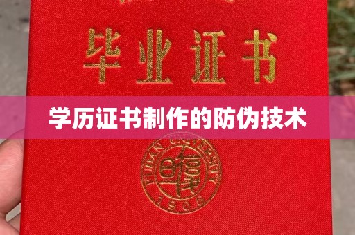 黎平学历证书制作的防伪技术