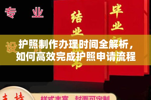 黎平护照制作办理时间全解析，如何高效完成护照申请流程