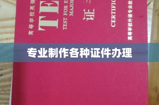 黎平专业制作各种证件办理
