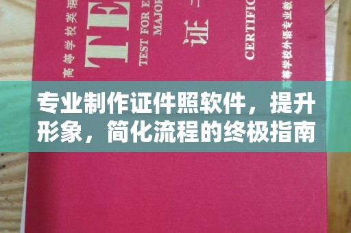 黎平专业制作证件照软件，提升形象，简化流程的终极指南