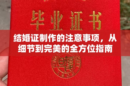 黎平结婚证制作的注意事项，从细节到完美的全方位指南