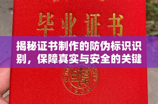 黎平揭秘证书制作的防伪标识识别，保障真实与安全的关键