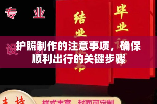 黎平护照制作的注意事项，确保顺利出行的关键步骤