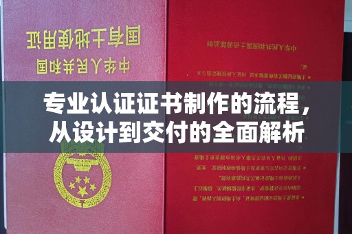 黎平专业认证证书制作的流程，从设计到交付的全面解析