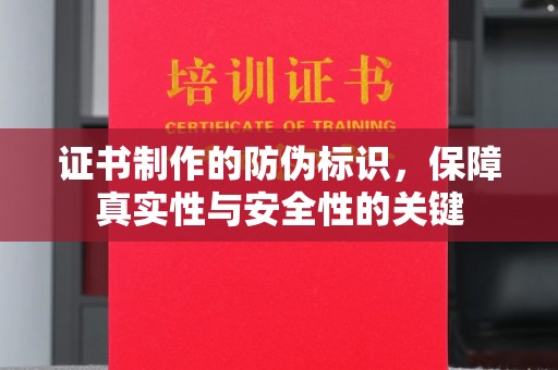 黎平证书制作的防伪标识，保障真实性与安全性的关键