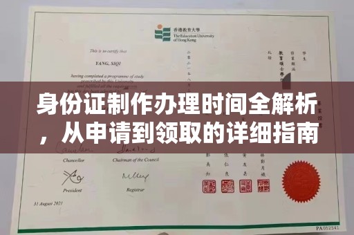 黎平身份证制作办理时间全解析，从申请到领取的详细指南