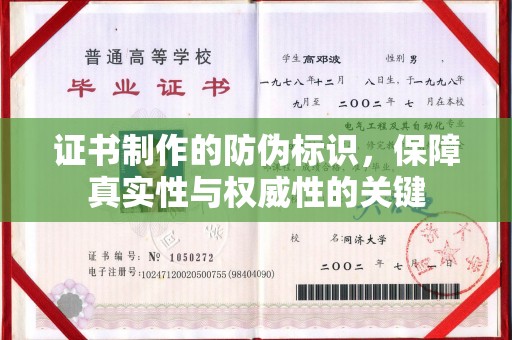 黎平证书制作的防伪标识，保障真实性与权威性的关键
