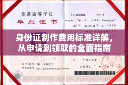 黎平身份证制作费用标准详解，从申请到领取的全面指南