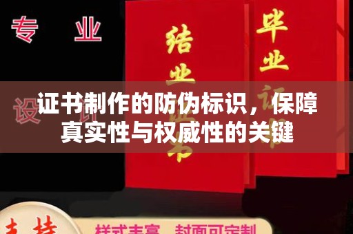 黎平证书制作的防伪标识，保障真实性与权威性的关键