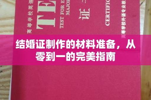 黎平结婚证制作的材料准备，从零到一的完美指南