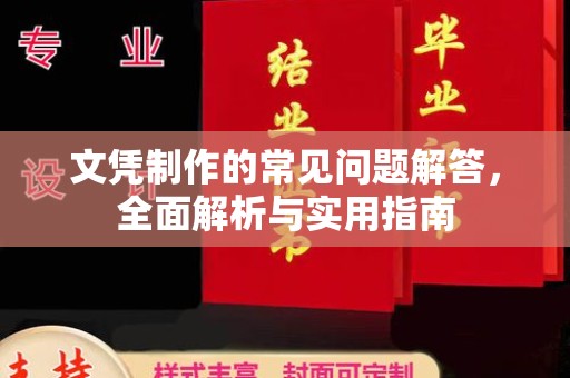 黎平文凭制作的常见问题解答，全面解析与实用指南