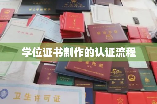 黎平学位证书制作的认证流程