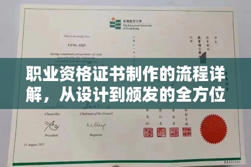 黎平职业资格证书制作的流程详解，从设计到颁发的全方位指南