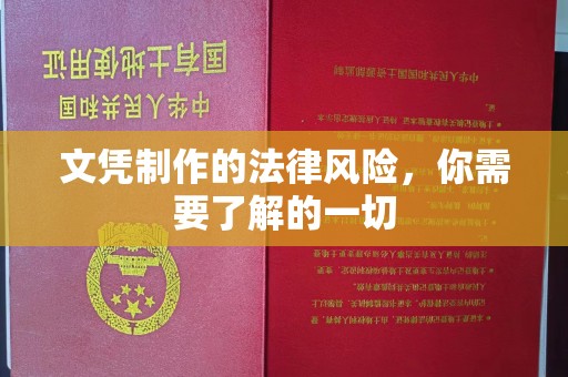 黎平文凭制作的法律风险，你需要了解的一切