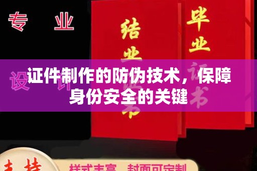 黎平证件制作的防伪技术，保障身份安全的关键