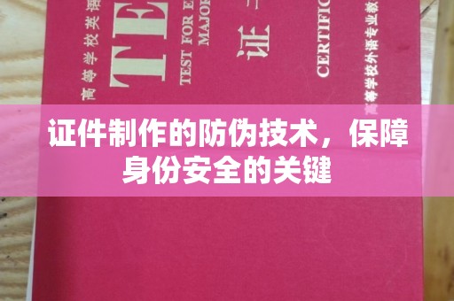 黎平证件制作的防伪技术，保障身份安全的关键