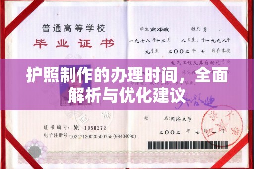 黎平护照制作的办理时间，全面解析与优化建议
