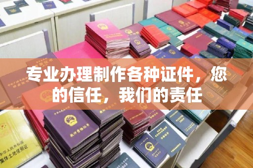 黎平专业办理制作各种证件，您的信任，我们的责任