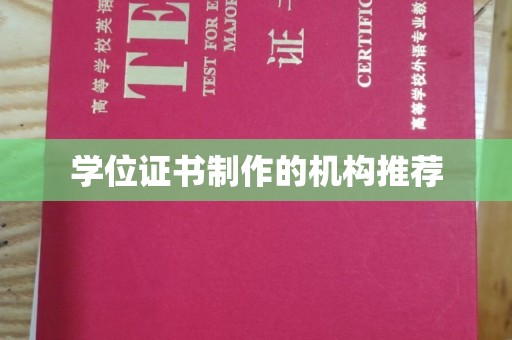 黎平学位证书制作的机构推荐