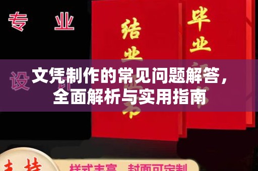 黎平文凭制作的常见问题解答，全面解析与实用指南