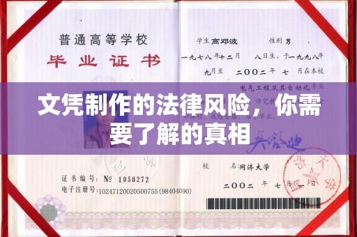 黎平文凭制作的法律风险，你需要了解的真相