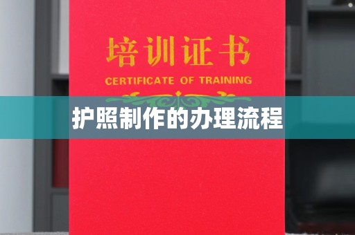 黎平护照制作的办理流程