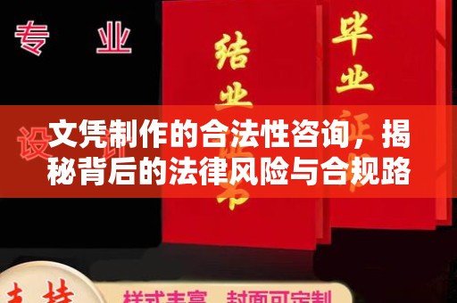 黎平文凭制作的合法性咨询，揭秘背后的法律风险与合规路径