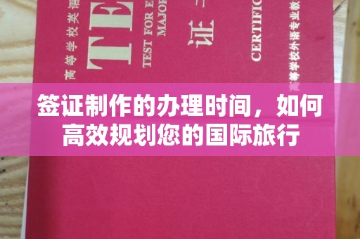 黎平签证制作的办理时间，如何高效规划您的国际旅行
