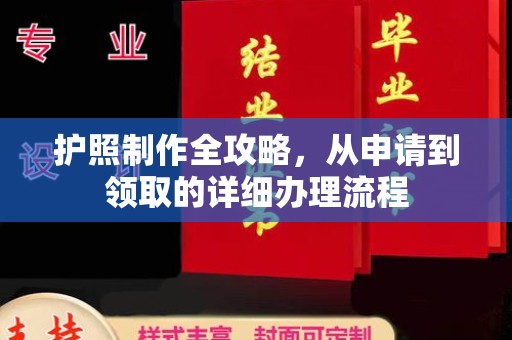 黎平护照制作全攻略，从申请到领取的详细办理流程